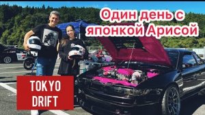 Один день с японкой Арисой - Дрифт в Японии | Автомобили в Японии