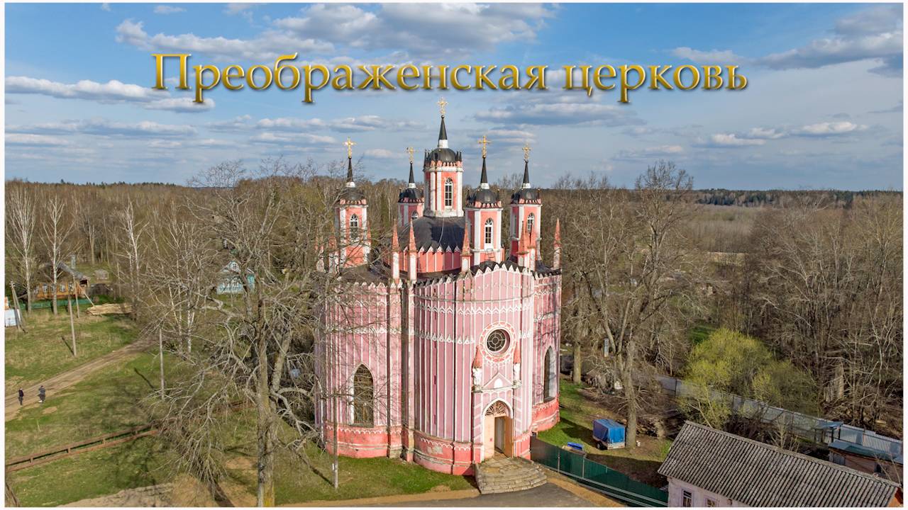 Церковь Преображения Господня в с. Красное.