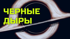 Что стало известно о черных дырах?