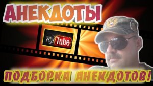 Анекдоты смешные короткие