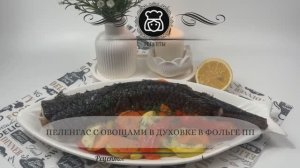 Пеленгас с овощами в духовке в фольге ПП