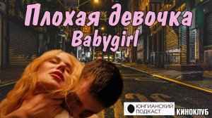 Юнгианский подкаст: разбор фильма Плохая девочка (Babygirl, 2024)