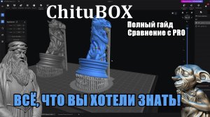 ChituBOX! Всё о подготовке к печати и поддержках! Делюсь опытом.