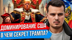 ПОЧЕМУ ТРАМП ДОМИНИРУЕТ? РОССИЯ ОТКАЖЕТСЯ ОТ СОЮЗА С КИТАЕМ? ЧИСТКИ В ПЕНТАГОНЕ.