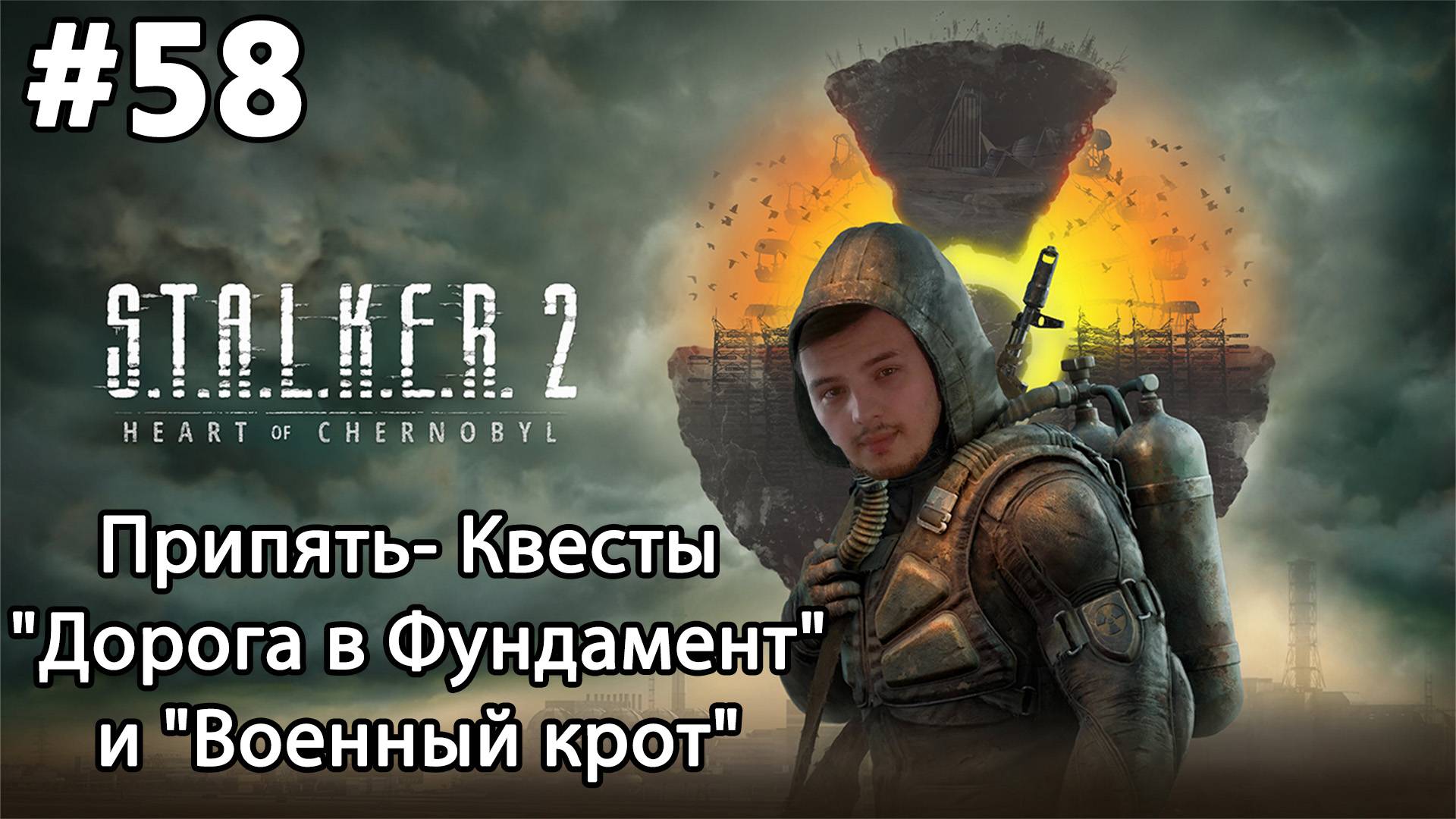 #58 S.T.A.L.K.E.R.2: Heart of Chornobyl. Припять- Квесты "Дорога в Фундамент" и "Военный крот"
