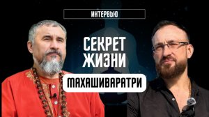 ГЛАВНЫЙ СЕКРЕТ ЖИЗНИ, МАХАШИВАРАТРИ, МИР В УКРАИНЕ,ЧТО ЖДАТЬ В 2025, ИНТЕРВЬЮ С ПРОСВЕТЛЕННЫМ СВАМИ