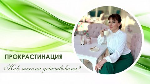 Прокрастинация. Как начать действовать? #прокрастинация #интенсив #достижениецели #начнидействовать