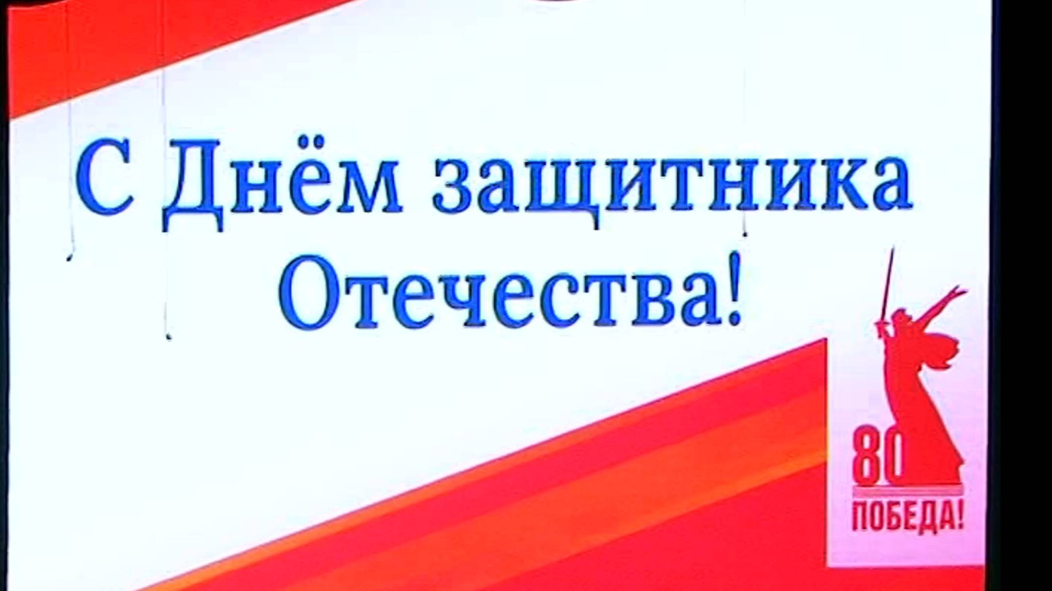 23 Февраля! День Защитника Отечества смотреть онлайн