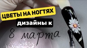 МАРАФОН ВЕСЕННИХ ДИЗАЙНОВ/ РИСУЕМ ЦВЕТЫ/ ДИЗАЙНЫ к 8 марта