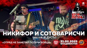 Никифор и Сотоварисчи - Отряд не заметил потери бойца (Live • Владивосток • 21.02.2025)