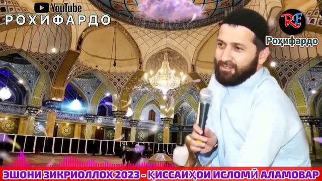 ЭШОНИ ЗИКРИОЛЛОХ КИССАХОИ АЛАМОВАР ФАҚАТ БО ГИРЯ ТАМОШО МЕКУНИ! КИССАХОИ ИСЛОМИ смотреть онлайн