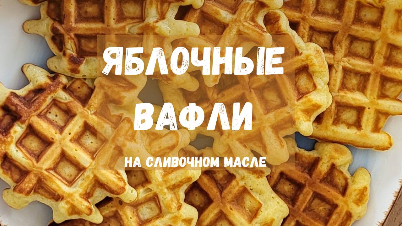 Яблочные вафли на сливочном масле