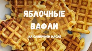 Яблочные вафли на сливочном масле