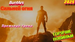 Новинки музыки 2025 🔥 Премьера трека 2025 BuntArs-Сильней огня Новая музыка 2025 Новые песни 2025