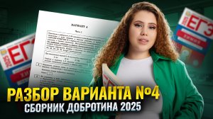 ПОЛНЫЙ РАЗБОР варианта №4 из сборника Добротина 2025