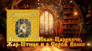 Сказка об Иван-Царевиче, Жар-Птице и о Сером Волке