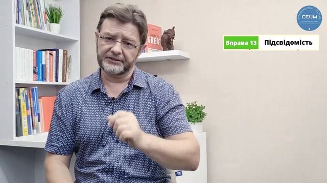 Стаємо Свідомі. МОЯ Діагностика обставин і висновки з питань Підсвідомості. Вправа 13 смотреть онлайн