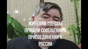 Жителям Одессы пришли сообщения о присоединении к России