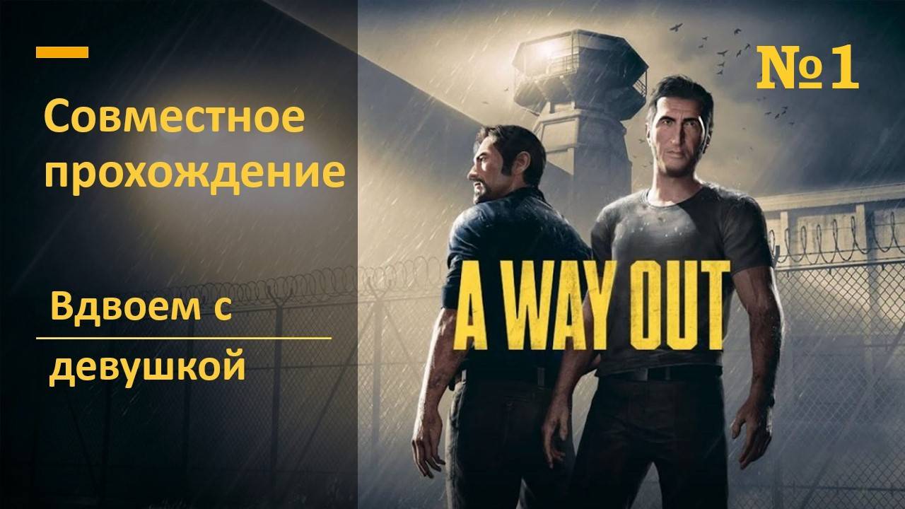 A Way Out, проходим вдвоем с девушкой