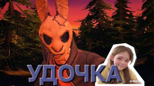 _Horror Tale 
 где удочка ???
