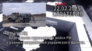 Видео отчет группировок войск РФ с разных направлений украинского фронта. 22.02.2015.