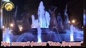 Уфа, музыкальный Фонтан «Семь девушек» - главная достопримечательность Башкортостана