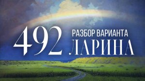 Разбор 492 варианта Ларина, 14, 17 задания