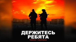 Тайпан feat Morozka - Держитесь Ребята