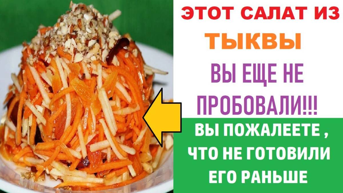 Салат из тыквы с яблоками. Исключительно полезный для организма при минимальном количестве калорий!