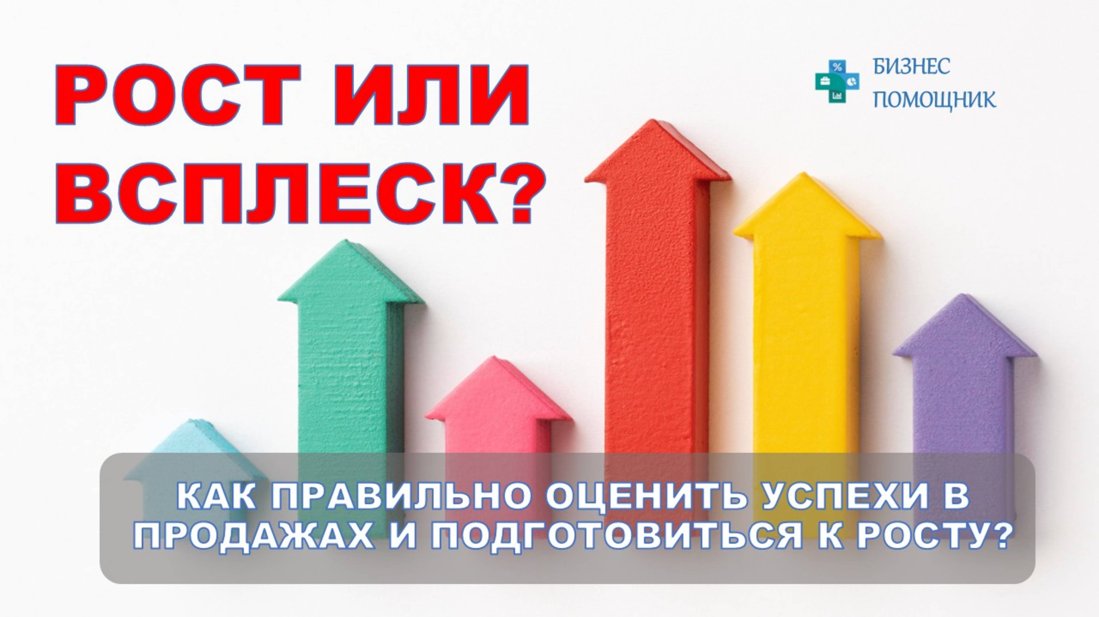 Готовитесь к росту продаж? Как это сделать правильно и не ошибиться? #бизнес_помощник #рост_продаж