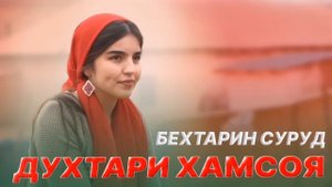 Духтари Хамсоя 👩🏻🦰 (Original) remix audio 2023💘