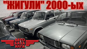 "ЖИГУЛИ" 2000-ых (33 выпуск)