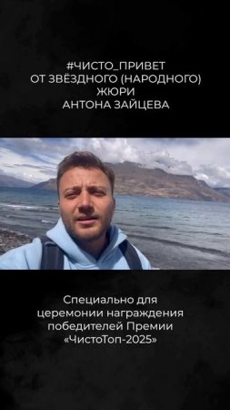 👋 ЧИСТО_ПРИВЕТ от звёздного (народного) члена жюри Премии Антона Зайцева 🤩