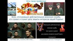 23 февраля - Есть такая профессия