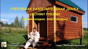 ЗАСТАВНАЯ ДОСКА ДЛЯ УЛЬЯ. УТЕПЛЁННАЯ ДИАФРАГМА В УЛЬЕ.