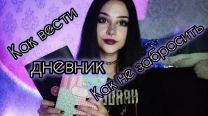 ЛИЧНЫЙ ДНЕВНИК: как и зачем вести? как не забросить?