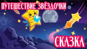 ДЕТСКАЯ СКАЗКА | ПУТЕШЕСТВИЕ ЗВЁЗДОЧКИ | СКАЗКА ДЛЯ ДЕТЕЙ