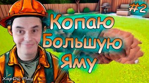 КОПАЮ БЕСКОНЕЧНУЮ ЯМУ | КОПАЮ И ИЩУ СОКРОВИЩА #2 | A Game About Digging A Hole