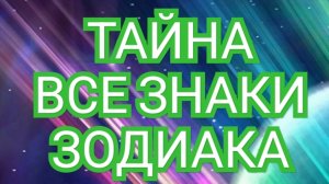 🟠🔴🟢ВЕСЫ🟠🔴🟢СКОРПИОН🟠🔴🟢 ТАЙНА⏩️ ВСЕ ЗНАКИ ЗОДИАКА💥💥💥 СМОТРИМ