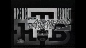 Заставка "НТВ и Аргументы и факты представляют". 1997