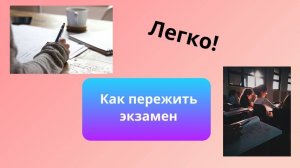 Как пережить экзамены и не сойти с ума