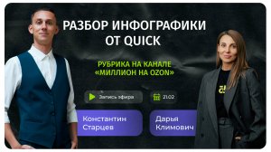 Разбор инфографики от Quick. 4 эфир
