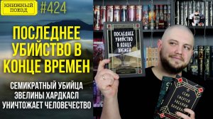 🔚🕒 ПОСЛЕДНЕЕ УБИЙСТВО В КОНЦЕ ВРЕМЕН || Обзор книги Стюарта Тертона || Прочитанное