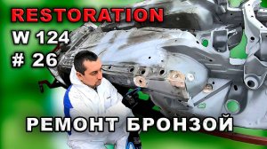 Реставрация Mercedes-Benz 124 (#26) Восстановление бронзой медно-кремниевым сплавом. Restoration car