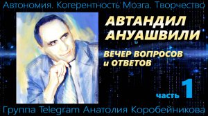 ОБРАТНАЯ СВЯЗЬ: АВТАНДИЛ АНУАШВИЛИ ОТВЕЧАЕТ НА ВАШИ ВОПРОСЫ. 1-я часть