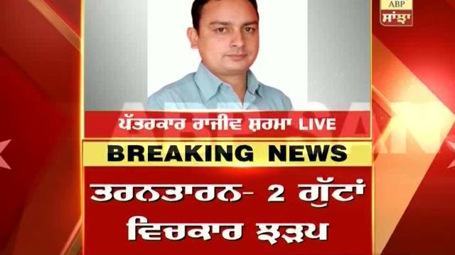 Breaking News: 6 injured in firing between two groups in Tarn Taran’s Jodhpur village смотреть онлайн
