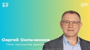 Сергей Сильченков / Воскресное богослужение / Церковь «Слово жизни» Химки