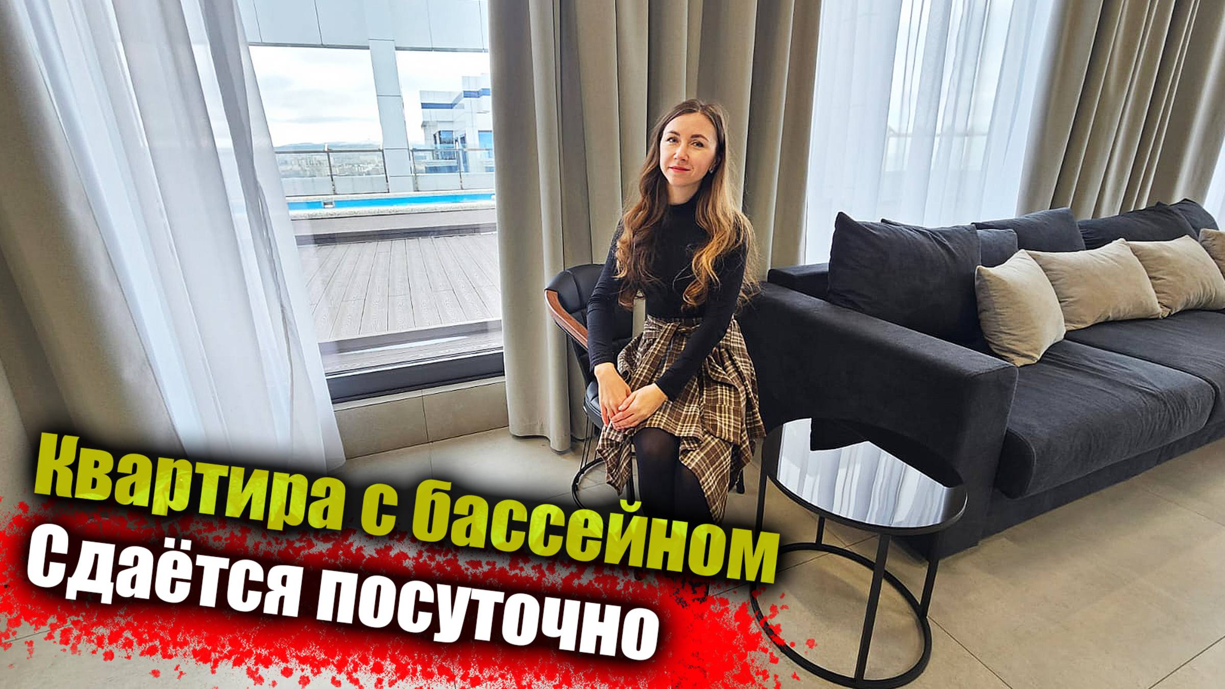 #Анапа Квартира с бассейном, в самом центре Анапы, сдается посуточно
