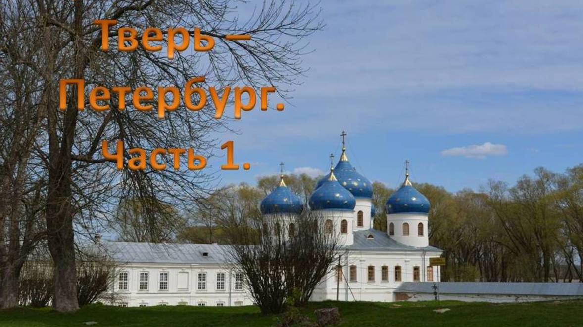 Автопутешествие Тверь-Петербург.Ч 1. Тверь-Великий Новгород.Трасса М10 С.-Петербург.