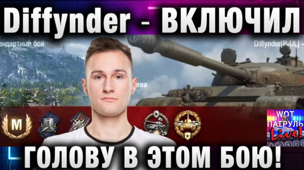 Diffynder ★ ВКЛЮЧИЛ ГОЛОВУ В ЭТОМ БОЮ!